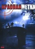 Постер Красная метка 2004