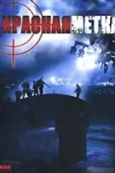 Красная метка 2004 постер
