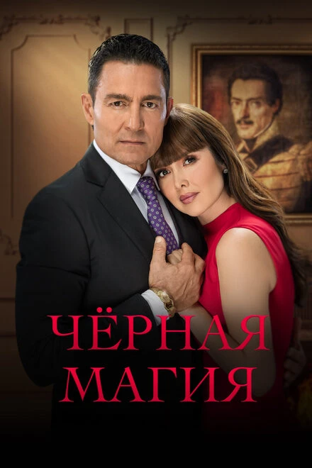 Постер Чёрная магия 2023