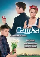 Сашка 2013 постер