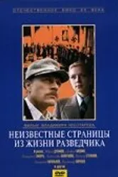 Неизвестные страницы из жизни разведчика 1990 постер