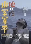Chi no Shio Yamamuro Gunpei постер