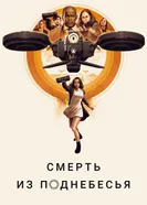 Смерть из поднебесья 2018 постер