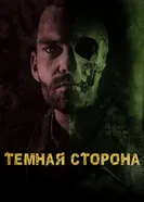 Тёмная сторона 2018 постер