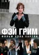 Фэй Грим 2006 постер