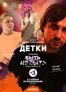 Детки 2017 постер