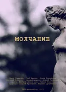 Молчание 2013 постер