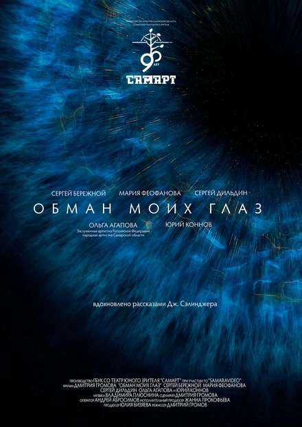 Постер Обман моих глаз 2020