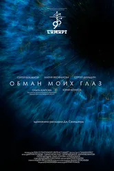 Обман моих глаз 2020 постер