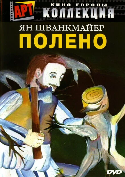 Постер Полено 2000
