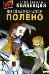 Полено 2000 постер
