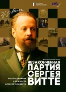 Незаконченная партия Сергея Витте 2025 постер