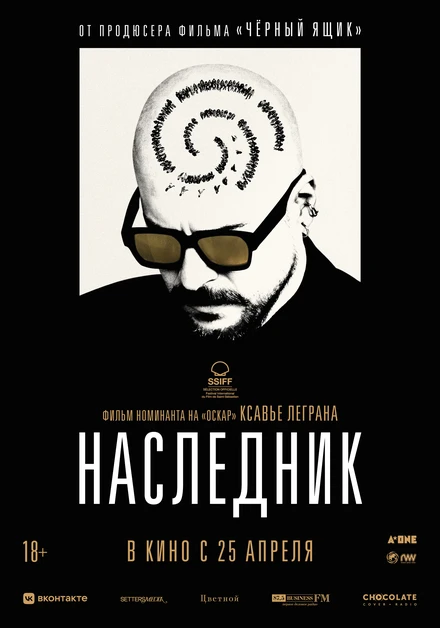 Постер Наследник 2023, Франция