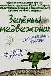 Зеленый медвежонок 1978 постер
