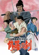 Mutsu Enmei Ryu Gaiden: Shura no Toki постер