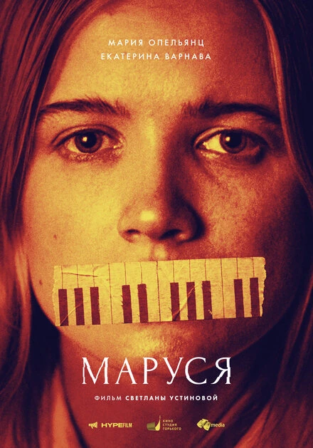 Постер Маруся 2019, Россия
