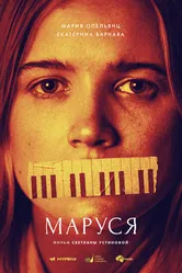 Маруся 2019, Россия постер