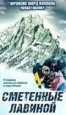 Постер Сметенные лавиной 1997