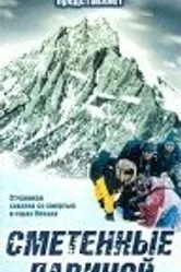 Сметенные лавиной 1997 постер