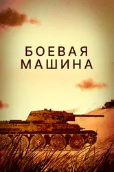 Боевая машина 2017 постер