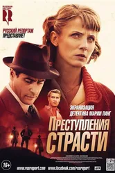 Преступления страсти: Смерть возлюбленной 2013 постер