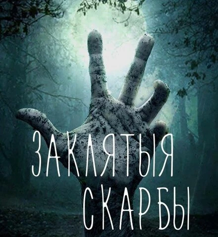 Постер Проклятые сокровища 2017