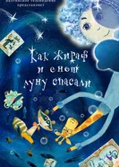 Как жираф и енот луну спасали постер