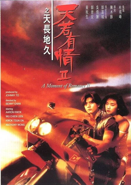 Постер Момент любви 2 1993