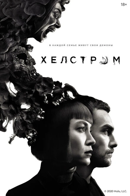 Постер Хелстром 2020