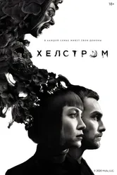 Хелстром 2020 постер