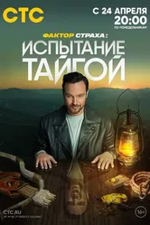 Фактор страха 2022 постер