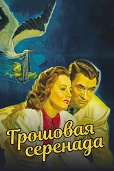 Грошовая серенада 1941 постер