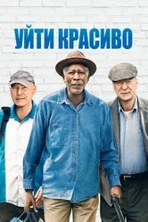 Уйти красиво 2016 постер