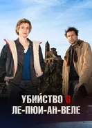 Убийство в Ле-Пюи-ан-Веле постер