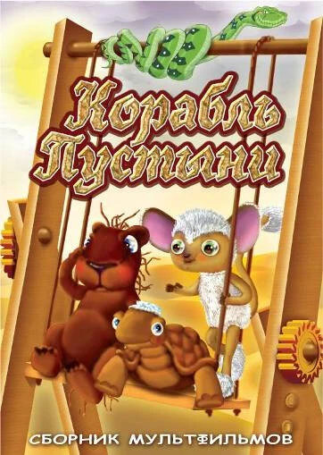 Постер Корабль пустыни 1986