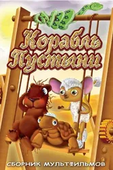 Корабль пустыни 1986 постер