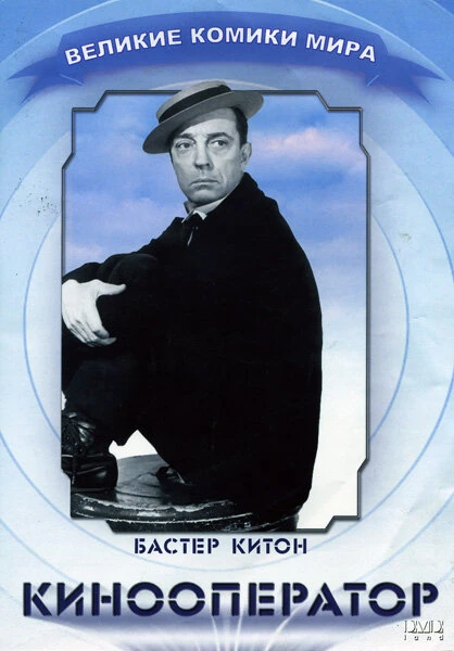 Постер Кинооператор 1928