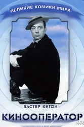 Кинооператор 1928 постер