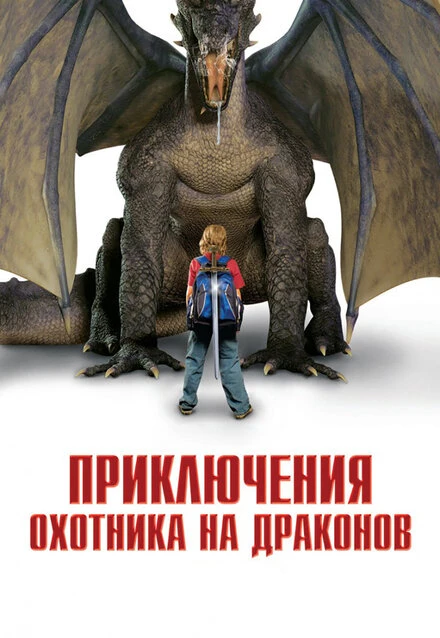 Постер Приключения охотника на драконов 2010