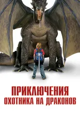 Приключения охотника на драконов 2010 постер