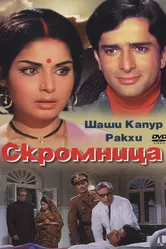 Скромница 1971 постер