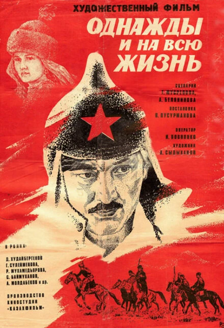 Постер Однажды и на всю жизнь 1977