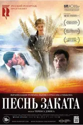 Песнь заката 2015 постер