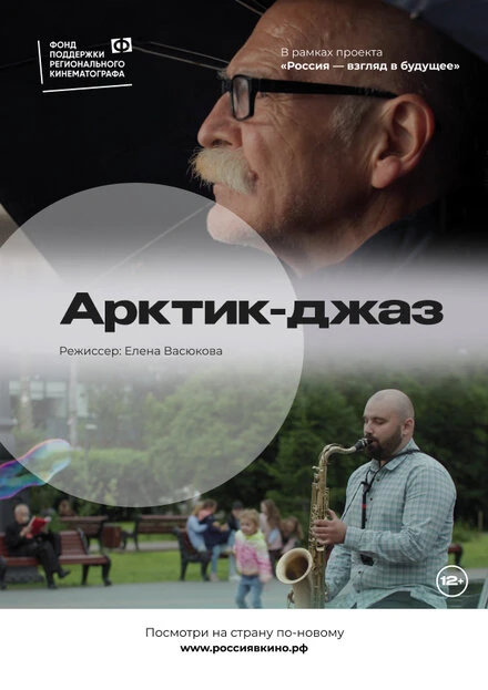 Постер Арктик-джаз 2022