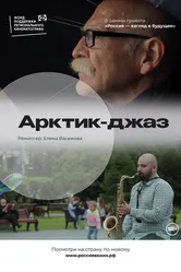 Арктик-джаз 2022 постер