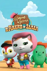 Шериф Келли и Дикий Запад 2013 постер