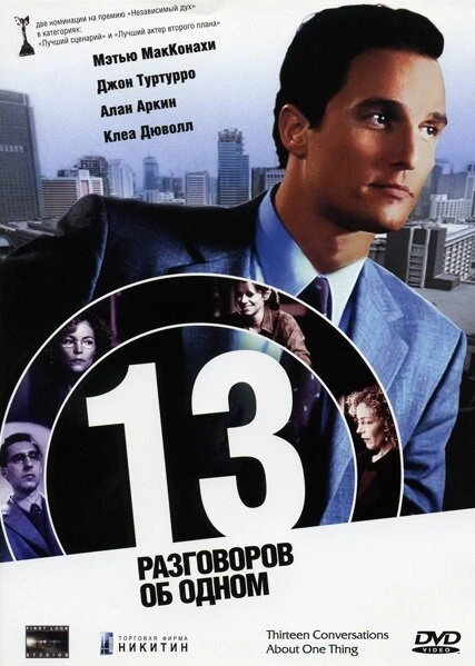 Постер 13 разговоров об одном 2001