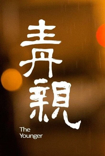 Постер The Younger