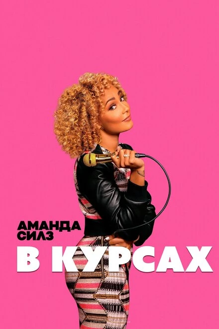 Постер Аманда Силз: В курсах 2019
