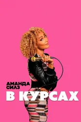 Аманда Силз: В курсах 2019 постер